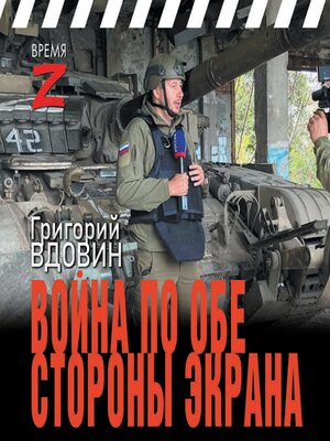 cover image of Война по обе стороны экрана